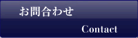 お問合わせ