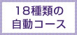 18種類の自動コース