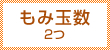 もみ玉数2つ