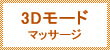 3Dモードマッサージ