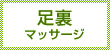 足裏マッサージ