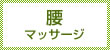 背・腰マッサージ