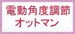 電動角度調節オットマン