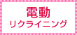 電動リクライニング