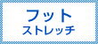 フットストレッチ
