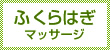 ふくらはぎマッサージ