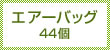 エアーバッグ44個