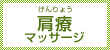 肩療 マッサージ