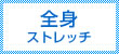 全身ストレッチ