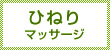 ひねりマッサージ