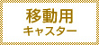 移動用キャスター
