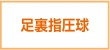 足裏指圧球