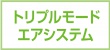 トリプルモードエアシステム