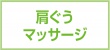 肩ぐうマッサージ