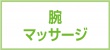 腕マッサージ