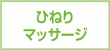 ひねりマッサージ