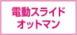 電動スライドオットマン