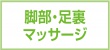 脚部・足裏マッサージ