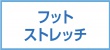 フットストレッチ