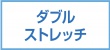 ダブルストレッチ