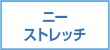 ニーストレッチ
