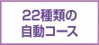 22種類の自動コース