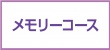 メモリーコース