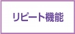 リピート機能