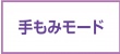 手もみモード
