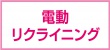 電動リクライニング
