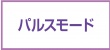 パルスモード