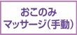 おこのみマッサージ(手動)