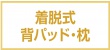着脱式　背パット・枕