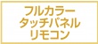 フルカラー タッチパネルリモコン