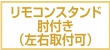 リモコンスタンド肘付き（左右取付可）