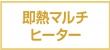 即熱マルチヒーター