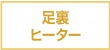 足裏ヒーター