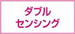ダブルセンシング