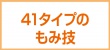 41タイプのもみ技
