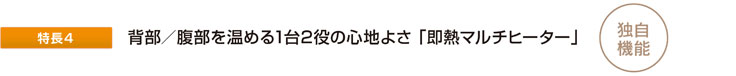 背部／腹部を温める1台2役の心地よさ「即熱マルチヒーター」 