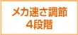 メカ速さ調節4段階