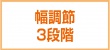 幅調節3段階