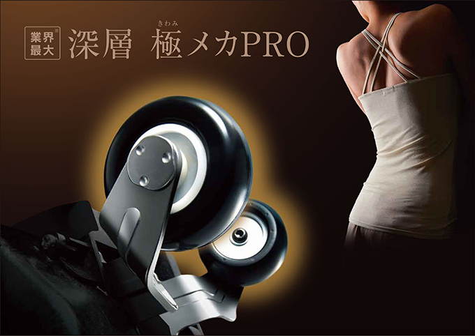 現代人特有のコリを攻略する「深層 極メカPRO」