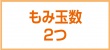 もみ玉数2つ