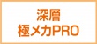 深層極メカPRO