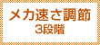 メカ速さ調節3段階