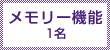 メモリー機能１名