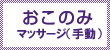 おこのみマッサージ