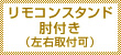 リモコンスタンド肘付き（左右取付可）