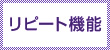 リピート機能